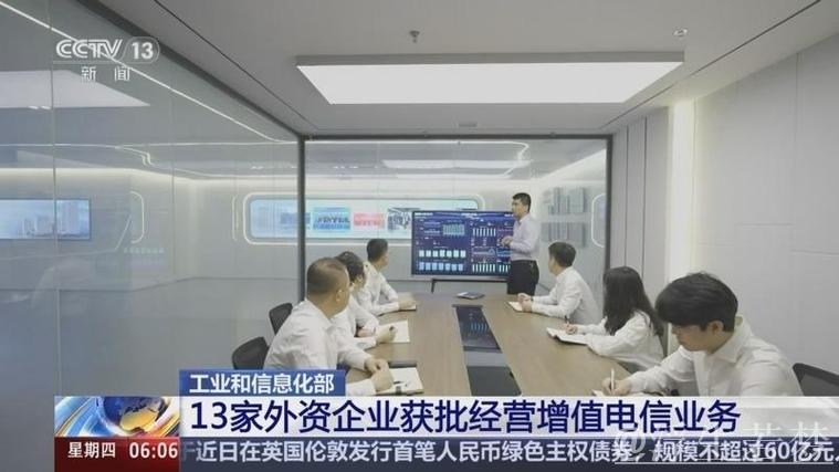 13家外资企业获批开展增值电信业务试点